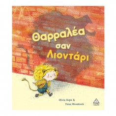 Θαρραλέα σαν λιοντάρι (39571)