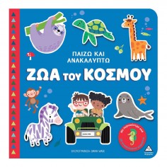 Παίζω & Ανακαλύπτω Ζώα του...
