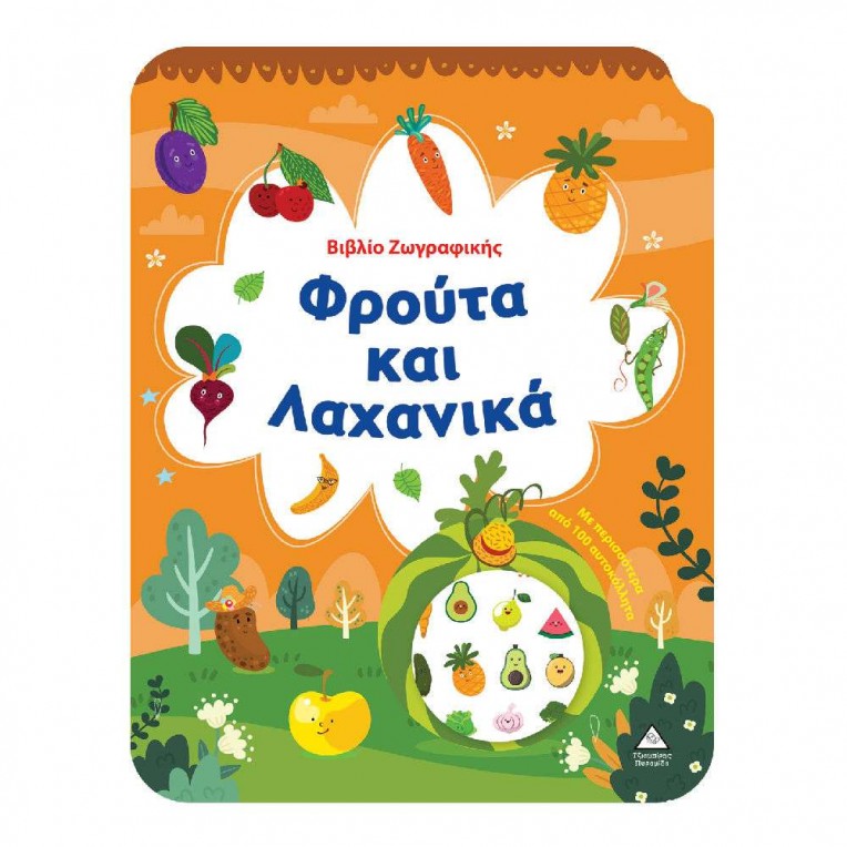 Βιβλίο Ζωγραφικής Φρούτα και Λαχανικά...