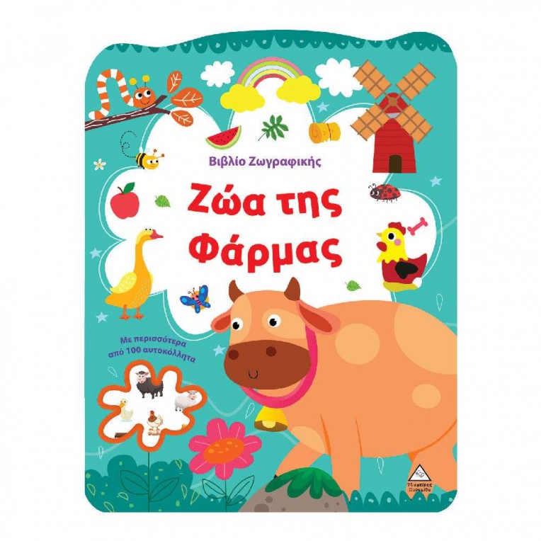 Βιβλίο Ζωγραφικής Ζώα της Φάρμας (70377)