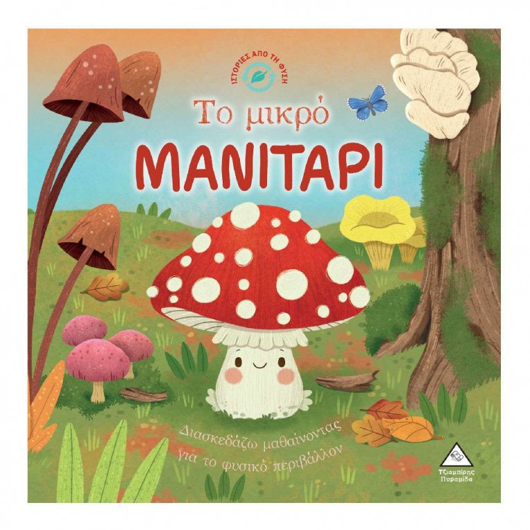 Ιστορίες από τη Φύση Το Μικρό...