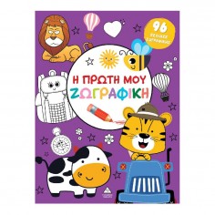 Η Πρώτη μου Ζωγραφική Μωβ...