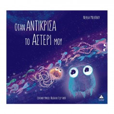 Όταν Αντίκρισα το Αστέρι...