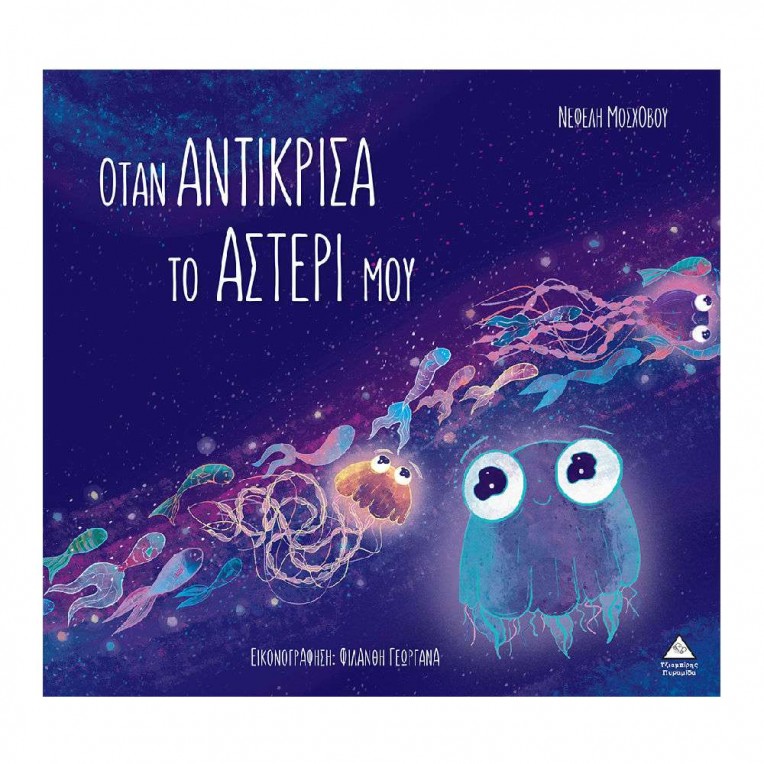 Όταν Αντίκρισα το Αστέρι Μου (70841)