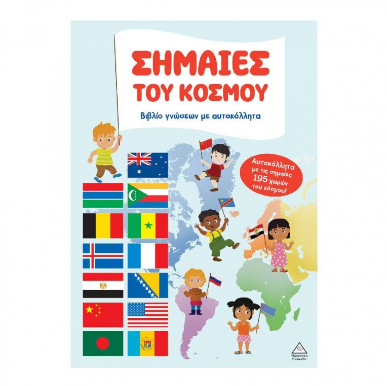 Βιβλίο Γνώσεων με Αυτοκόλλητα Σημαίες...