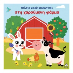 Ντίνος Ο Μικρός Εξερευνητής...