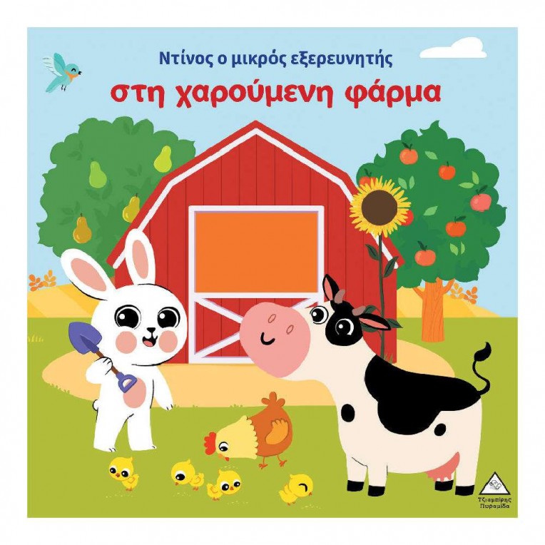 Ντίνος O Μικρός Εξερευνητής στη...