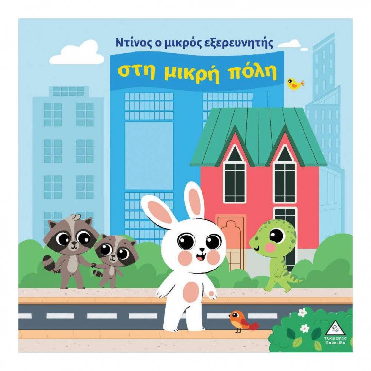 Ντίνος Ο Μικρός Εξερευνητής στη Μικρή...