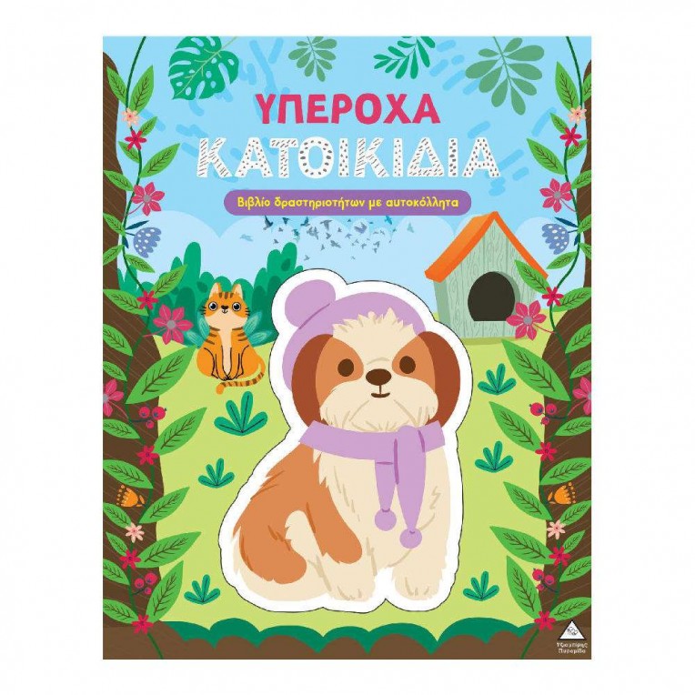 Βιβλίο Δραστηριοτήτων με Αυτοκόλλητα...