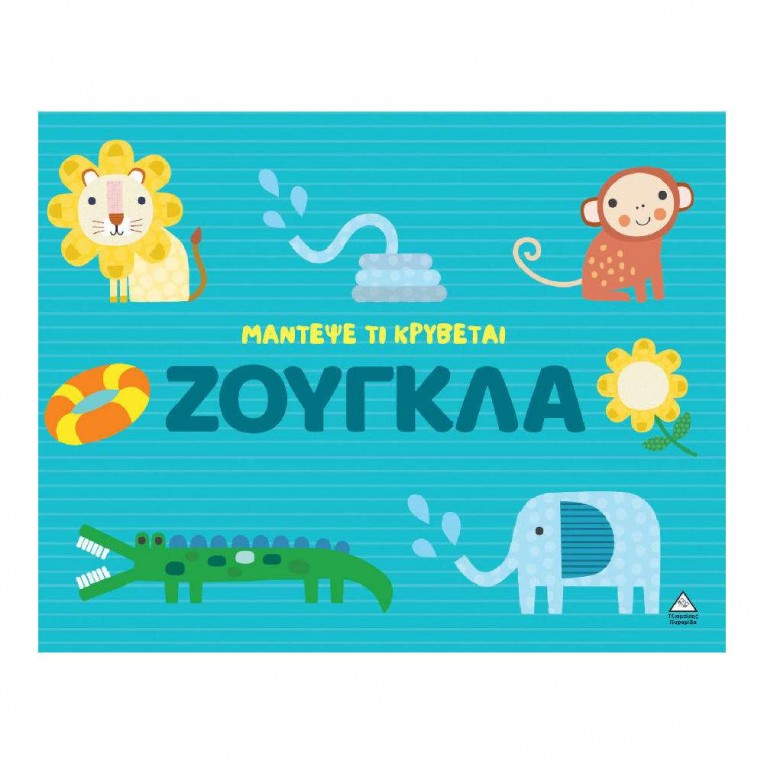 Μάντεψε Τι Κρύβεται Ζούγκλα (71749)