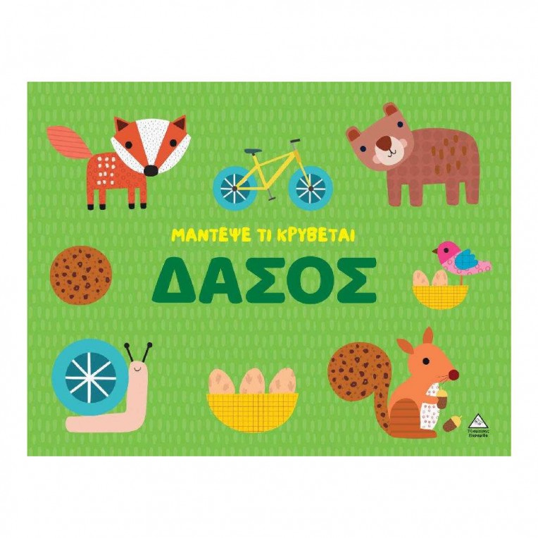 Μάντεψε Τι Κρύβεται Δάσος (71756)