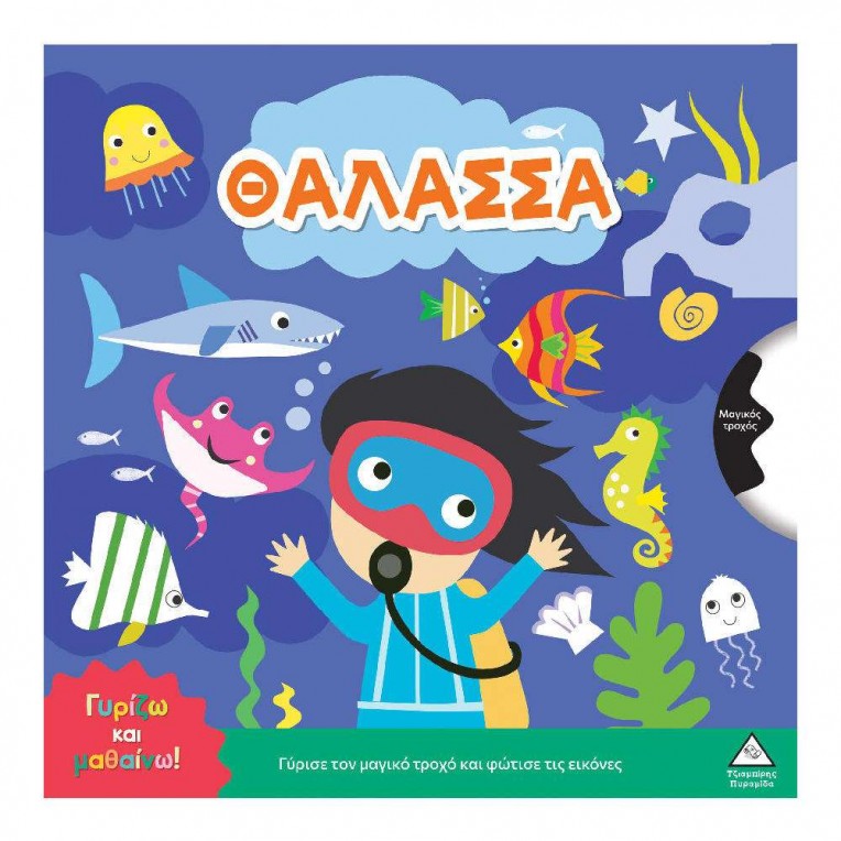 Γυρίζω και Μαθαίνω Θάλασσα (71787)