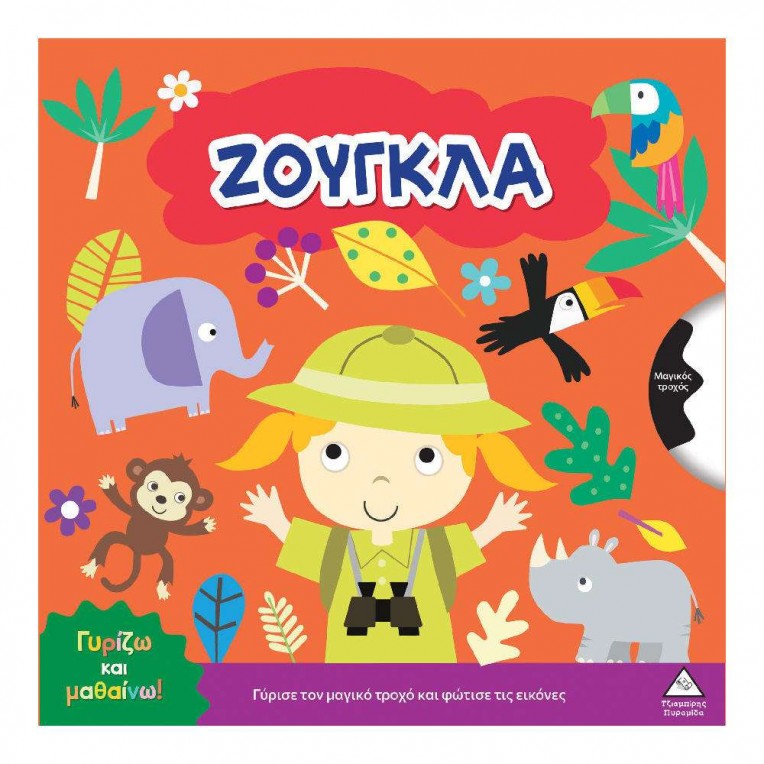 Γυρίζω και Μαθαίνω Ζούγκλα (71718)