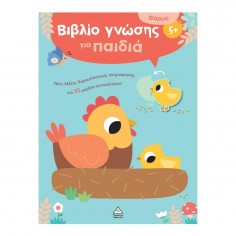 Βιβλίο Γνώσης για Παιδιά 5+...