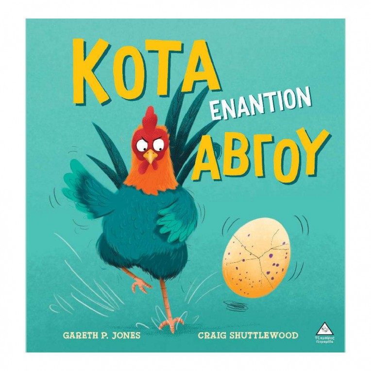Κότα Εναντίον Αβγού (71565)