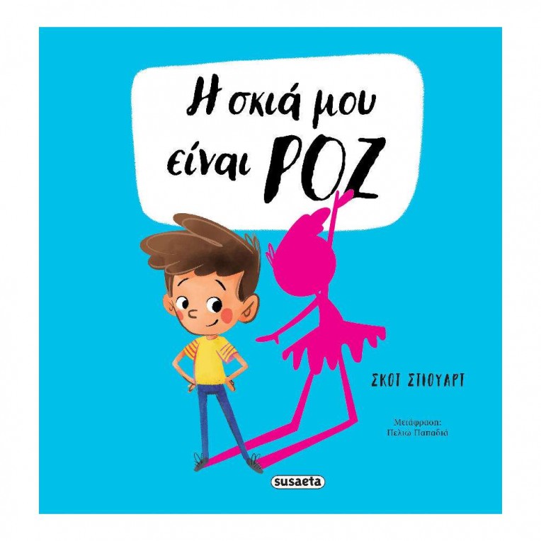 H Σκιά μου είναι Ροζ (2771)
