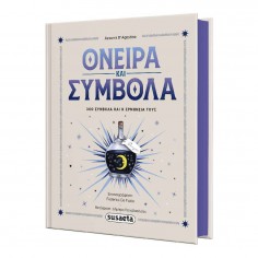 Όνειρα & Σύμβολα (2795)