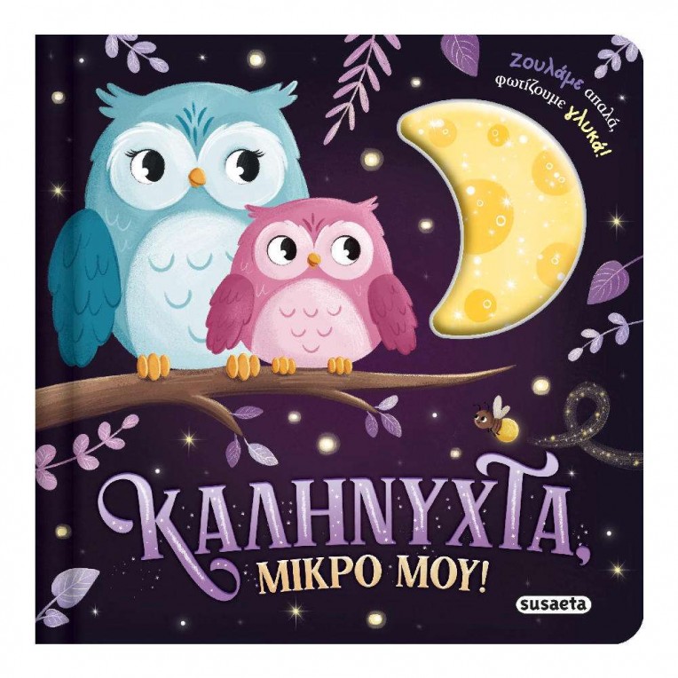 Ζουληχτά Φωτάκια No 1 Καληνύχτα,...