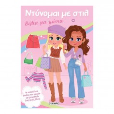 Ντύνομαι με Στιλ No 1 Βόλτα...