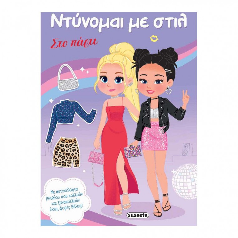 Ντύνομαι με Στιλ No 2 στο Πάρτι (2856)