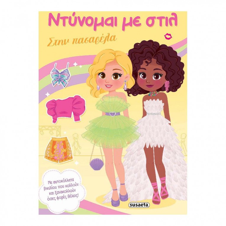 Ντύνομαι με Στιλ No 4 στην Πασαρέλα...