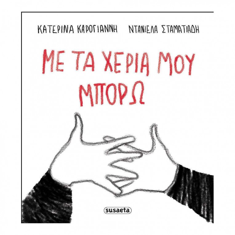 Mε τα Χέρια μου Μπορώ (2942)