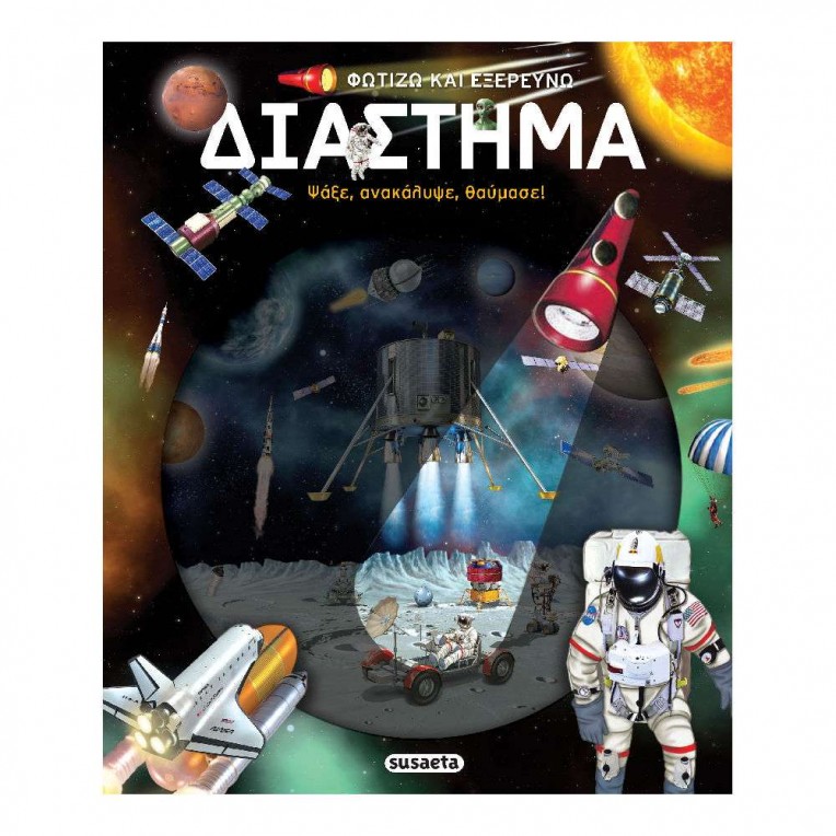 Φωτίζω και Εξερευνώ No 6 Διάστημα (2550)