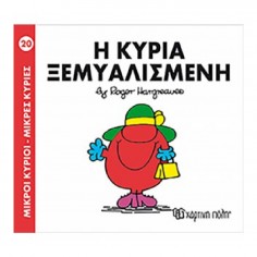Μικροί Κύριοι - Μικρές...