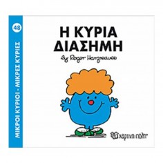 Μικροί Κύριοι - Μικρές...