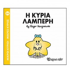Μικροί Κύριοι - Μικρές...