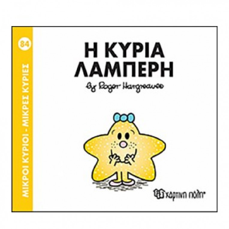 Μικροί Κύριοι - Μικρές Κυρίες: H...