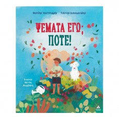 Ψέματα εγώ Ποτέ! (72487)