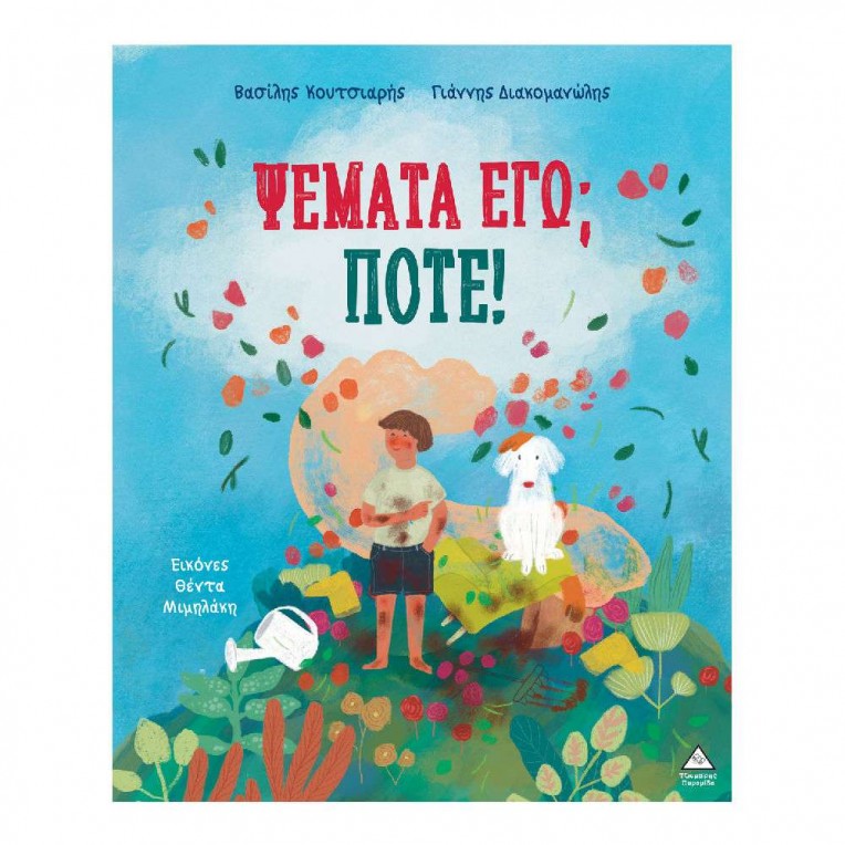 Ψέματα εγώ Ποτέ! (72487)