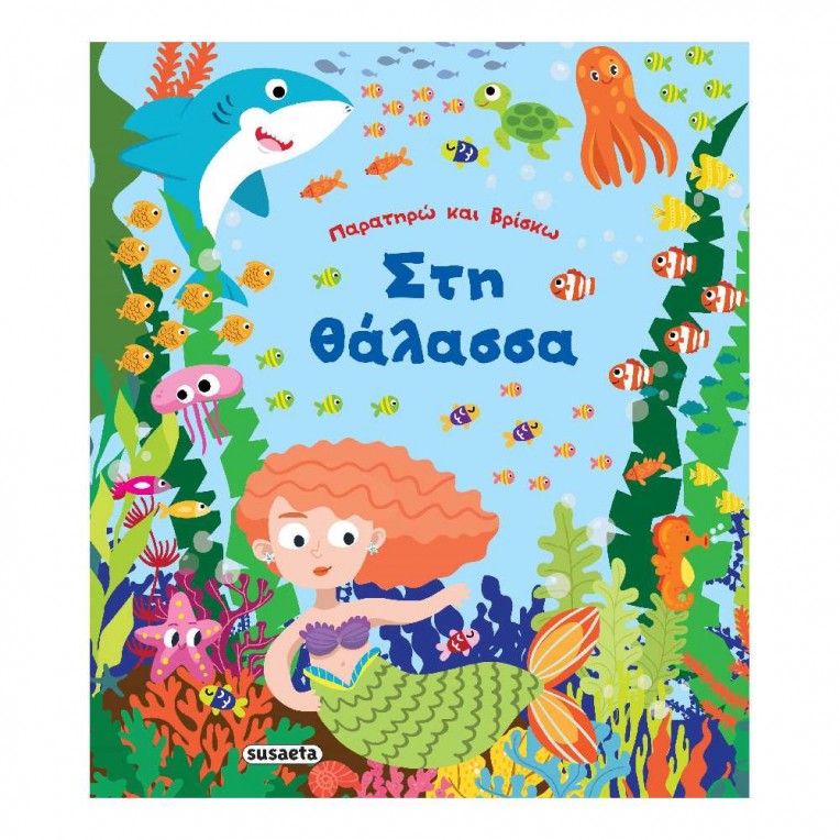 Παρατηρώ και Βρίσκω: Στη θάλασσα (2179)