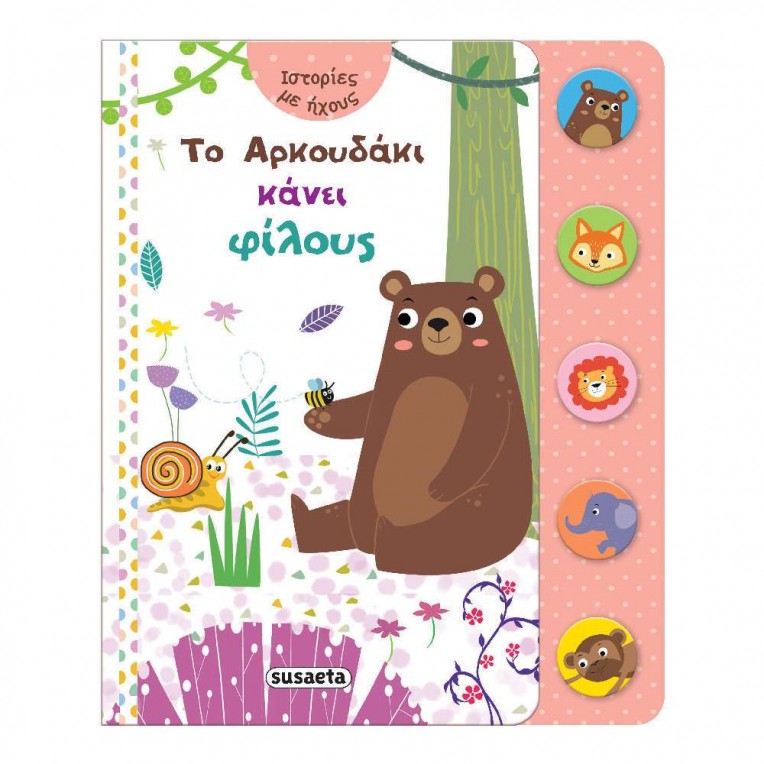 Ιστορίες με ήχους: Το Αρκουδάκι κάνει...