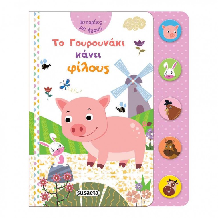 Ιστορίες με ήχους: Το Γουρουνάκι...