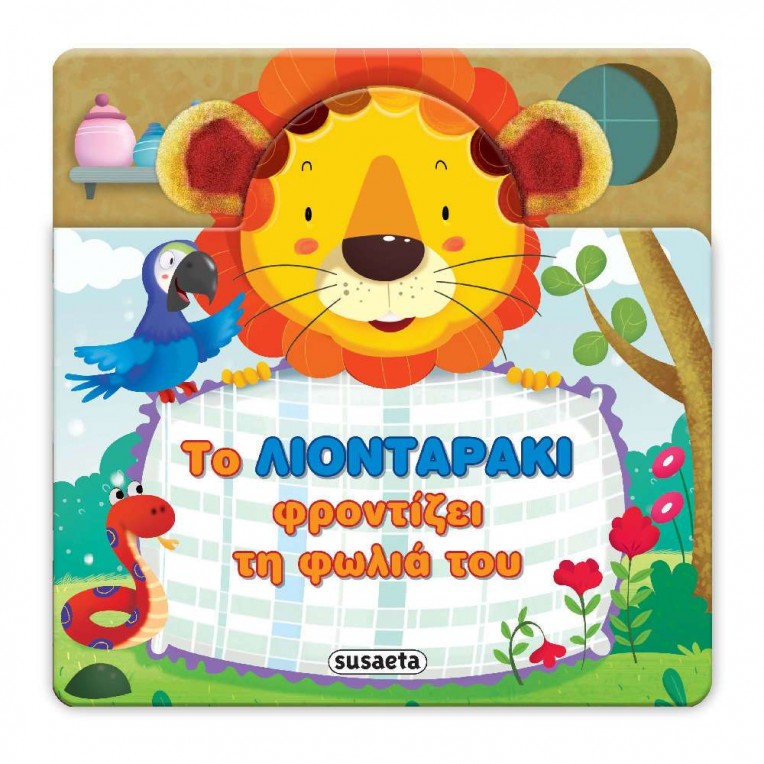 Χαρούμενα Αυτάκια 2 Το Λιονταράκι...