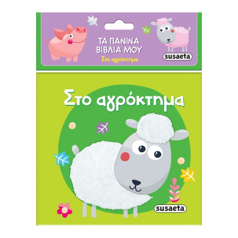Τα Πάνινα Βιβλία Μου Νο 1 Στο...
