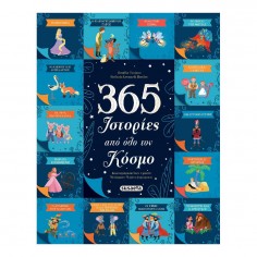 365 Ιστορίες από Όλο τον...