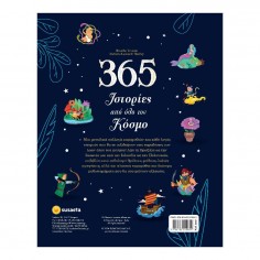 365 Ιστορίες από Όλο τον... 2