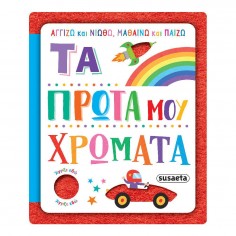 Αγγίζω και Νιώθω, Μαθαίνω...