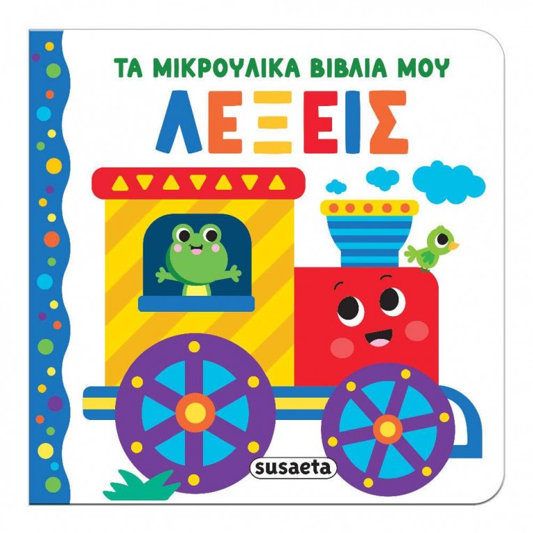 Τα Μικρούλικα Βιβλία Μου No 3 Λέξεις...