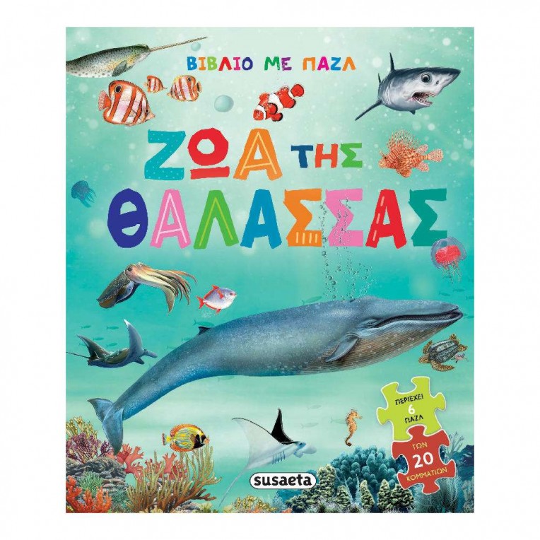 Βιβλίο με Παζλ No 1 Ζώα της Θάλασσας...