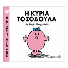 Μικροί Κύριοι - Μικρές...