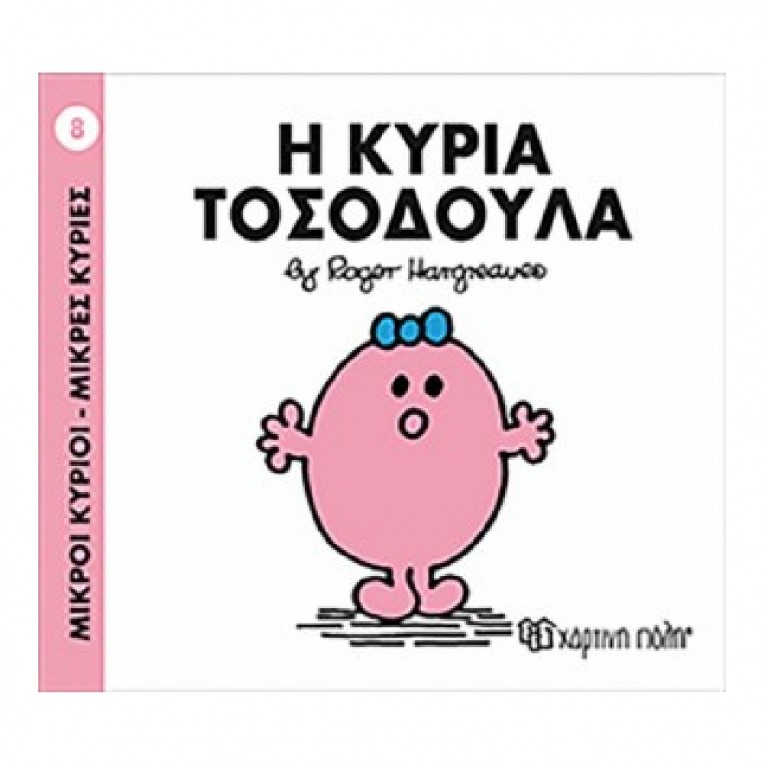 Μικροί Κύριοι - Μικρές Κυρίες: Η...