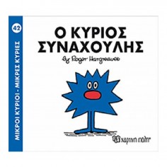 Μικροί Κύριοι - Μικρές...