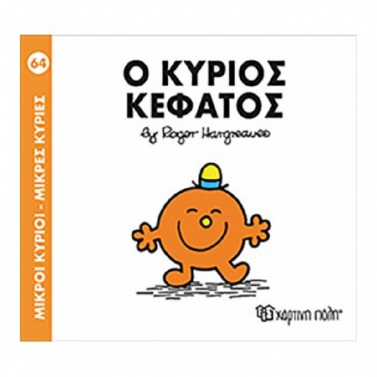 Μικροί Κύριοι - Μικρές Κυρίες: Ο...