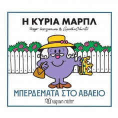 Μικροί Κύριοι Μικρές Κυρίες...
