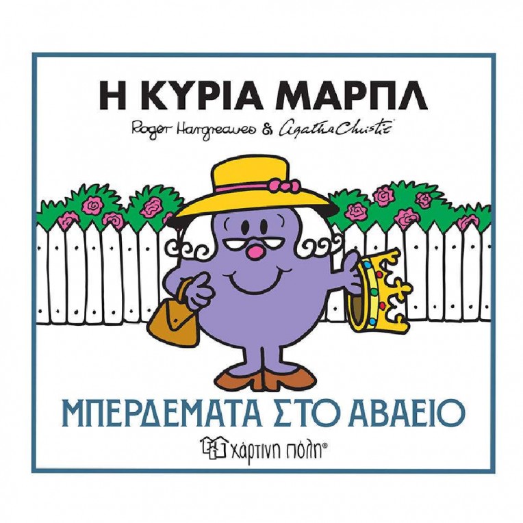 Μικροί Κύριοι Μικρές Κυρίες & Αγκάθα...