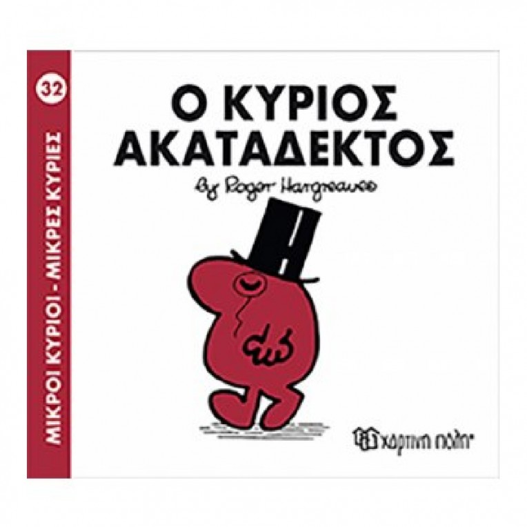 Μικροί Κύριοι - Μικρές Κυρίες: O...